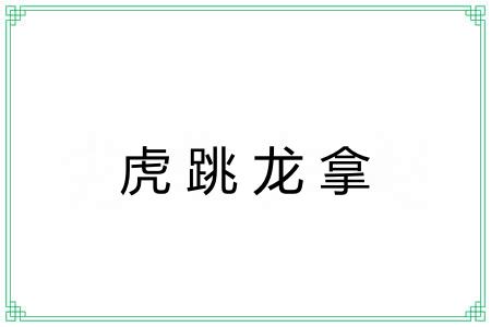 虎跳龙拿