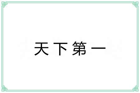 天下第一 天下第一