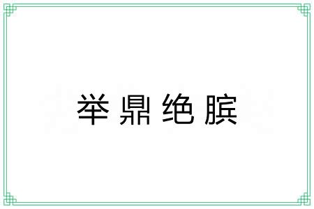 举鼎绝膑 举鼎绝膑