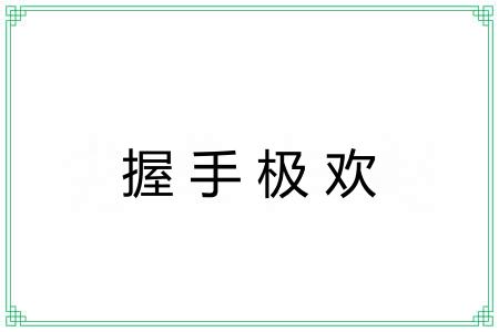 握手极欢