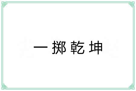 一掷乾坤