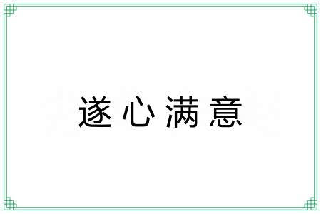 遂心满意