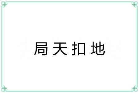局天扣地