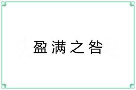 盈满之咎