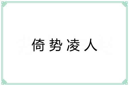 倚势凌人