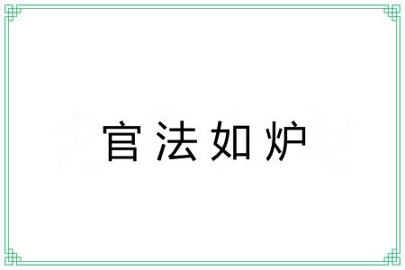 官法如炉 官法如炉
