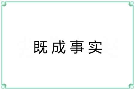 既成事实
