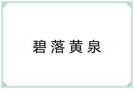 碧落黄泉 碧落黄泉