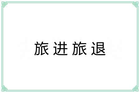 旅进旅退 旅进旅退