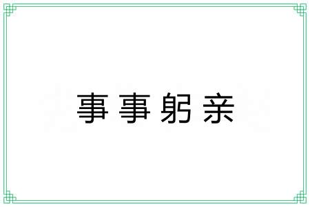 事事躬亲