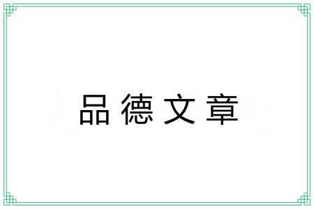品德文章
