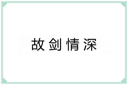 故剑情深