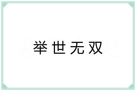 举世无双 举世无双