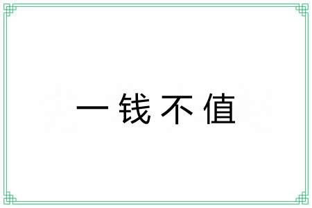 一钱不值