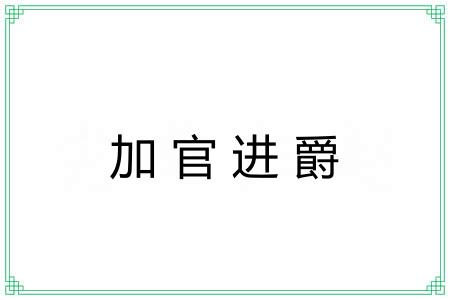 加官进爵