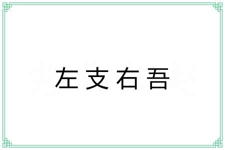 左支右吾 左支右吾