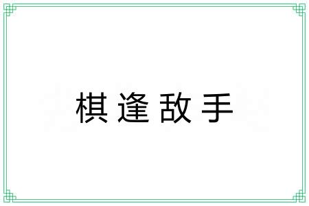 棋逢敌手