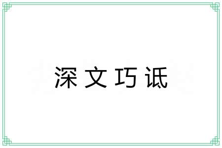 深文巧诋 深文巧诋