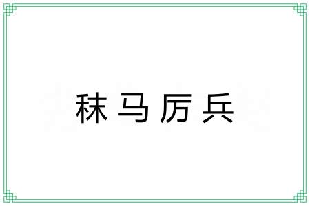 秣马厉兵