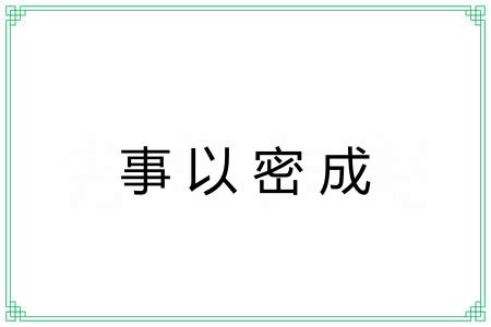 事以密成