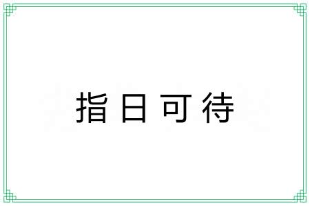 指日可待 指日可待