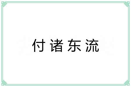 付诸东流 付诸东流