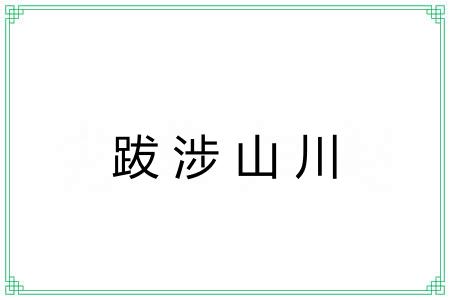 跋涉山川 跋涉山川