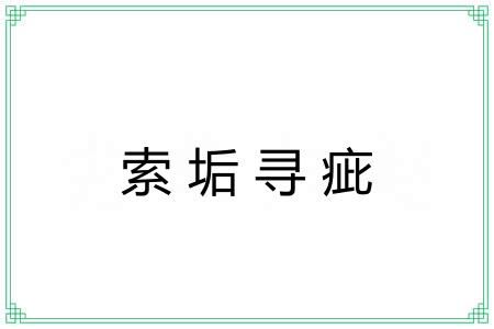索垢寻疵