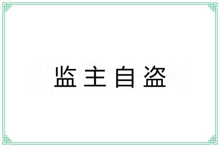 监主自盗