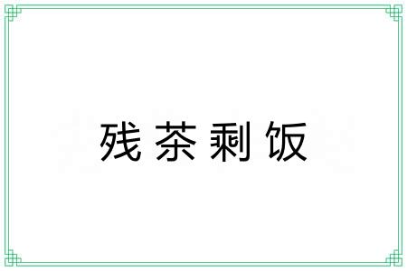 残茶剩饭 残茶剩饭