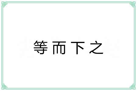 等而下之 等而下之
