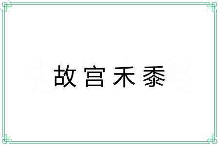 故宫禾黍 故宫禾黍