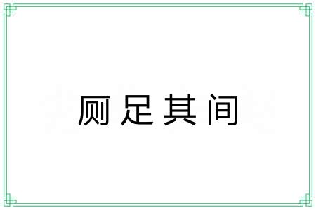 厕足其间
