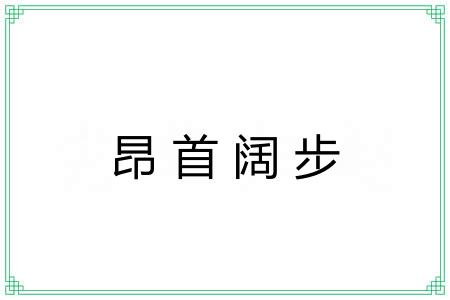 昂首阔步 昂首阔步