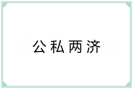 公私两济