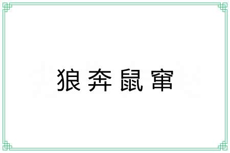 狼奔鼠窜 狼奔鼠窜
