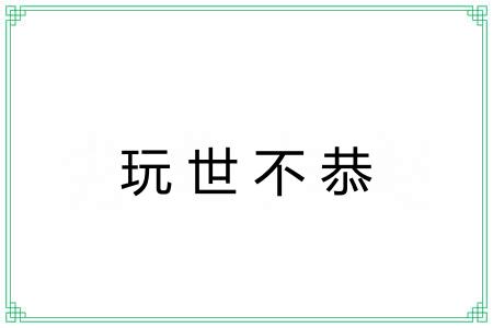 玩世不恭 玩世不恭