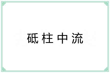 砥柱中流 砥柱中流