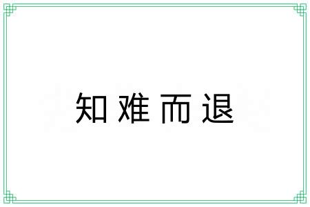 知难而退 知难而退