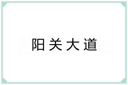 阳关大道 阳关大道