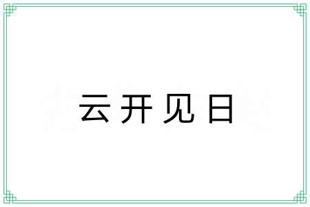 云开见日 云开见日