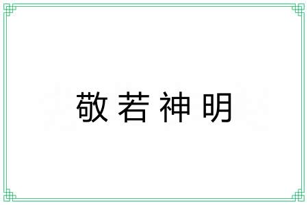 敬若神明