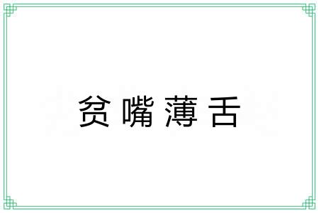 贫嘴薄舌
