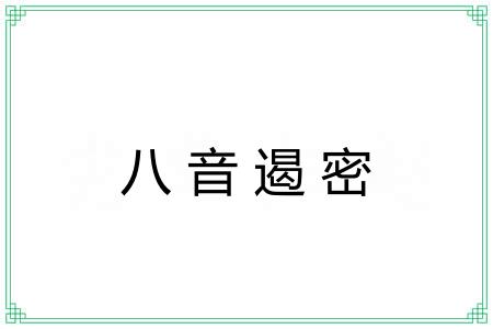 八音遏密
