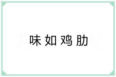 味如鸡肋 味如鸡肋