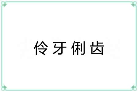 伶牙俐齿 伶牙俐齿