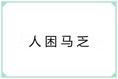 人困马乏 人困马乏