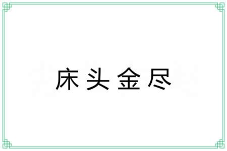 床头金尽