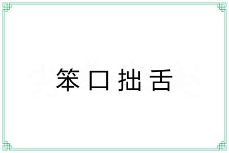 笨口拙舌 笨口拙舌