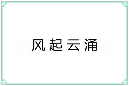 风起云涌 风起云涌